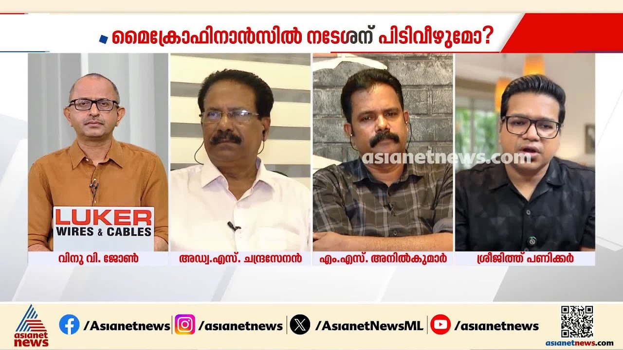വലിയ ആസൂത്രണത്തോടെ നടന്ന തട്ടിപ്പാണ് മൈക്രോ ഫിനാൻസ് പദ്ധതി; ശ്രീജിത്ത് പണിക്കർ | Micro finance Case