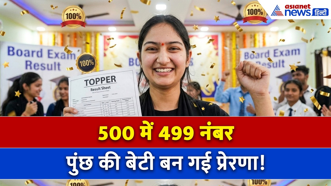 मेहनत और लगन... पुंछ की बेटी ने कर दिया कमाल, नियति दत्ता ने हासिल किए 500 में 499 अंक