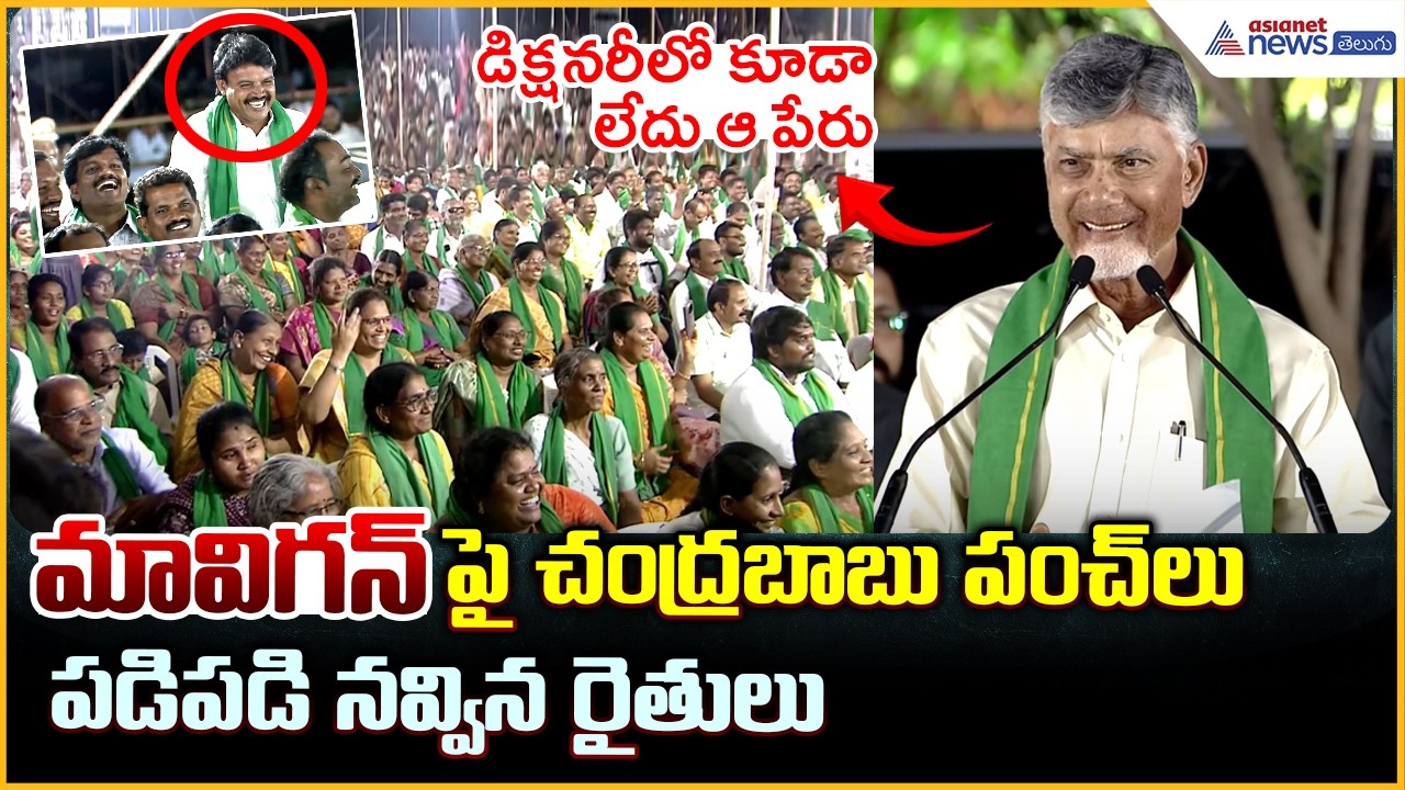 మావిగన్ పై చంద్రబాబు పంచ్ లు పడిపడి నవ్విన రైతులు | CM Chandrababu Funny Comments on MAVIGUN