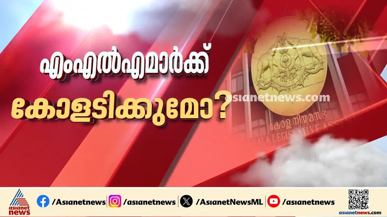 MLAമാരുടെ ശമ്പള വർധനയ്ക്ക് അതിവേഗ നീക്കവുമായി സംസ്ഥാന സർക്കാർ; 35% വരെ വർധനയ്ക്ക് സാധ്യത