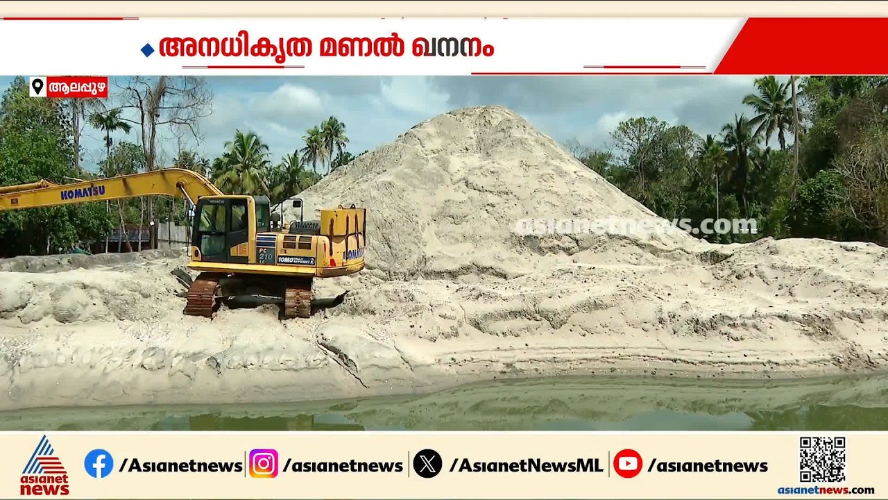 ദേശിയ പാത നിർമ്മാണത്തിൻ്റെ മറവിൽ മണൽ ഖനനം; തണ്ണീർമുക്കത്ത് നികത്തിയത് എട്ടേക്കർ കായൽ