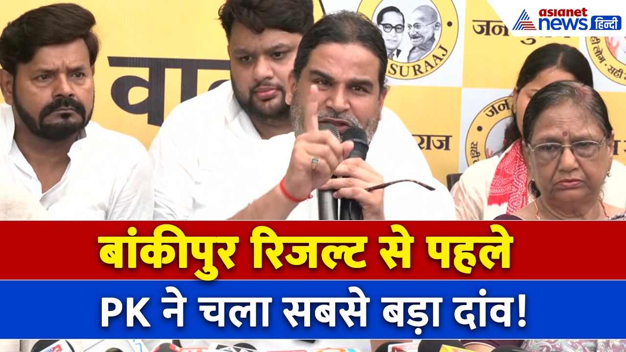 Bankipur by Election: Patna SSP पर Prashant Kishore का आरोप, Election Commission पहुंच चल दिया दांव!