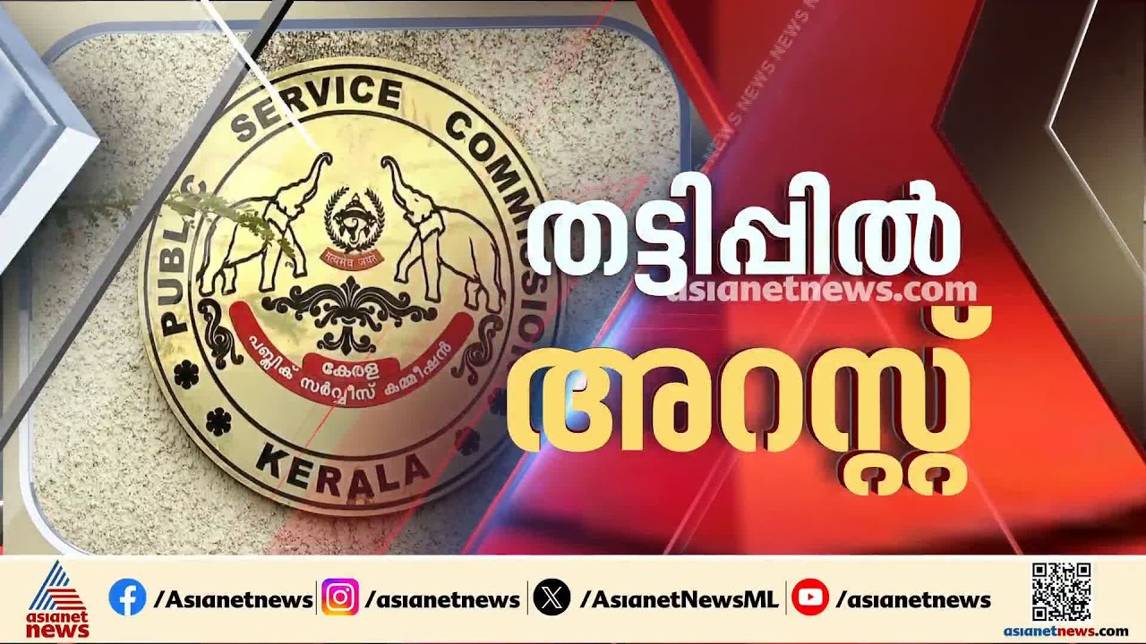 PSC പരീക്ഷ തട്ടിപ്പിൽ ആദ്യ അറസ്റ്റ്; മുൻ ഡെപ്യൂട്ടി സെക്രട്ടറി പി സതീഷ് അറസ്‌റ്റിൽ | Kerala PSC