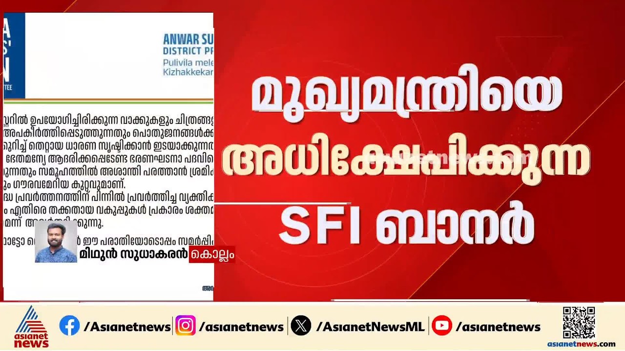 മുഖ്യമന്ത്രിയെ അധിക്ഷേപിക്കുന്ന SFI ബാനർ; കൊല്ലം ജില്ലാ പൊലീസ് മേധാവിക്ക് പരാതി നൽകി KSU