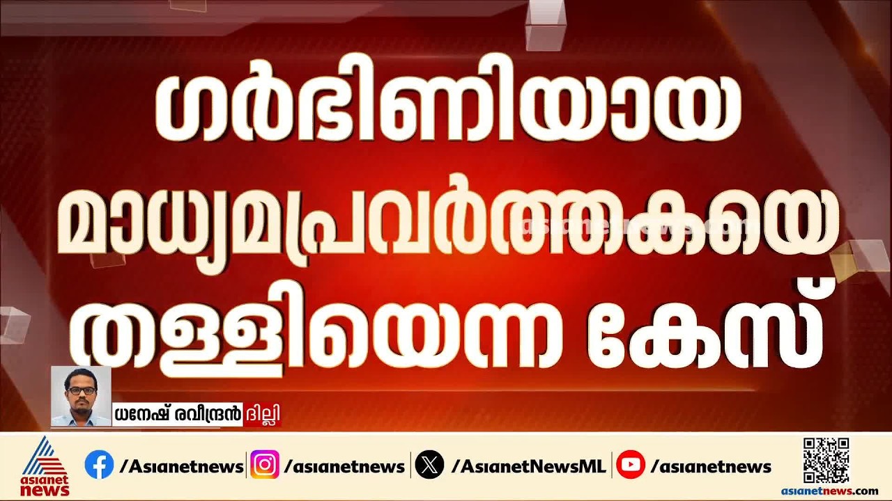 ഗർഭിണിയായ മാധ്യമപ്രവർത്തകയെ തള്ളിയെന്ന കേസ്; രാഹുലിനും ദില്ലി പൊലീസിനും നോട്ടീസ് | Rahul Gandhi