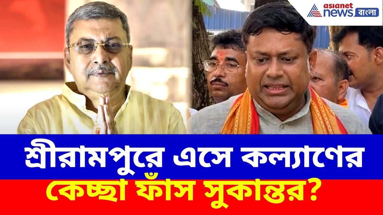 শ্রীরামপুরে এসে কল্যাণ বন্দ্যোপাধ্যায়ের কেচ্ছা ফাঁস সুকান্তর? এ কী বলে বললেন | Sukanta on Kalyan