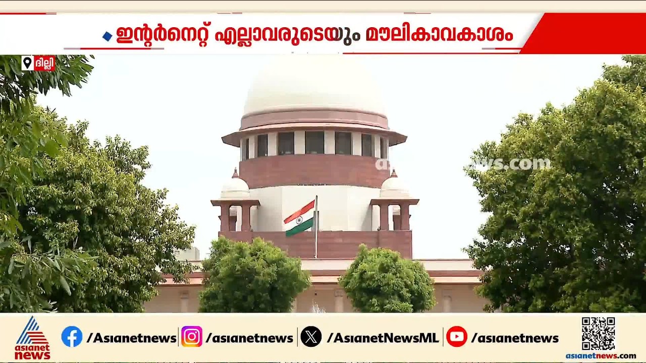 ഇന്‍റർനെറ്റ് എല്ലാവരുടെയും മൗലികാവകാശമെന്ന് സുപ്രീംകോടതി; കുട്ടികൾക്ക് നിഷേധിക്കാൻ പാടില്ല