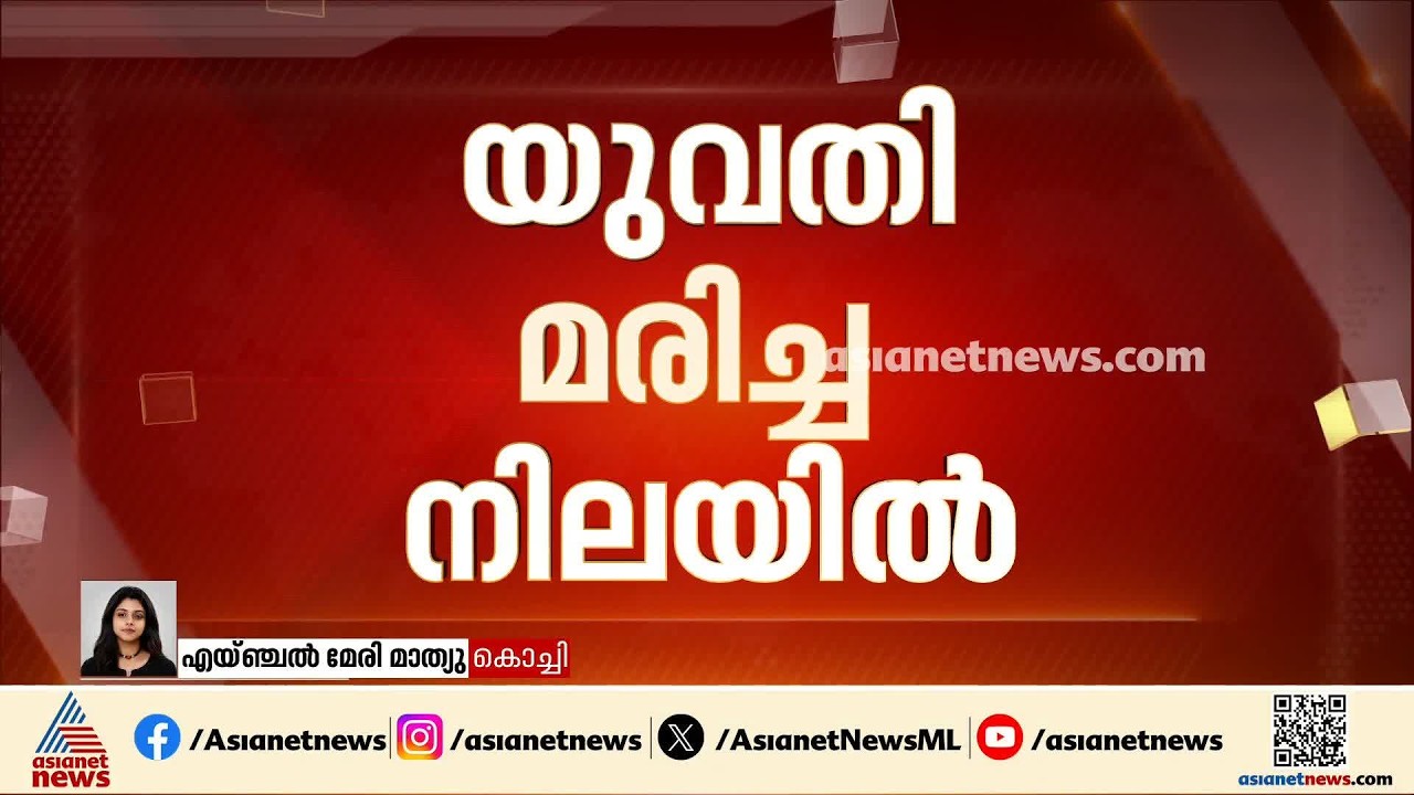 കറുകുറ്റിയിൽ വാടക വീട്ടിൽ യുവതി മരിച്ച നിലയിൽ; മരിച്ചത് തിരുവനന്തപുരം സ്വദേശി