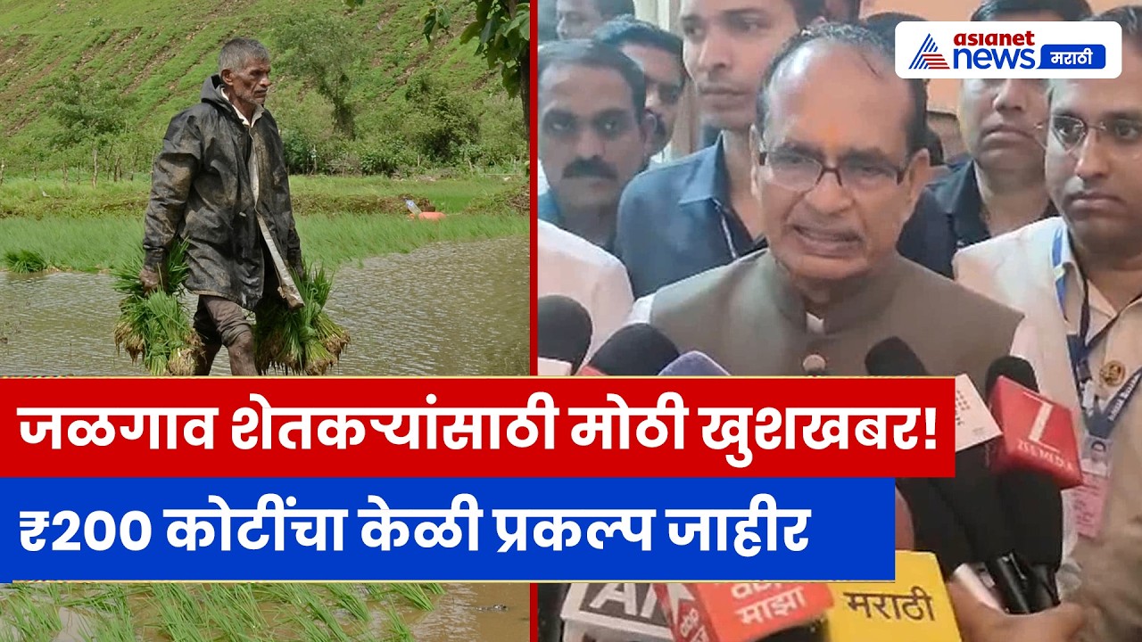 Shivraj Singh Chouhan यांची मोठी घोषणा | जळगाव केळी उत्पादकांसाठी ₹200 कोटींचा प्रकल्प