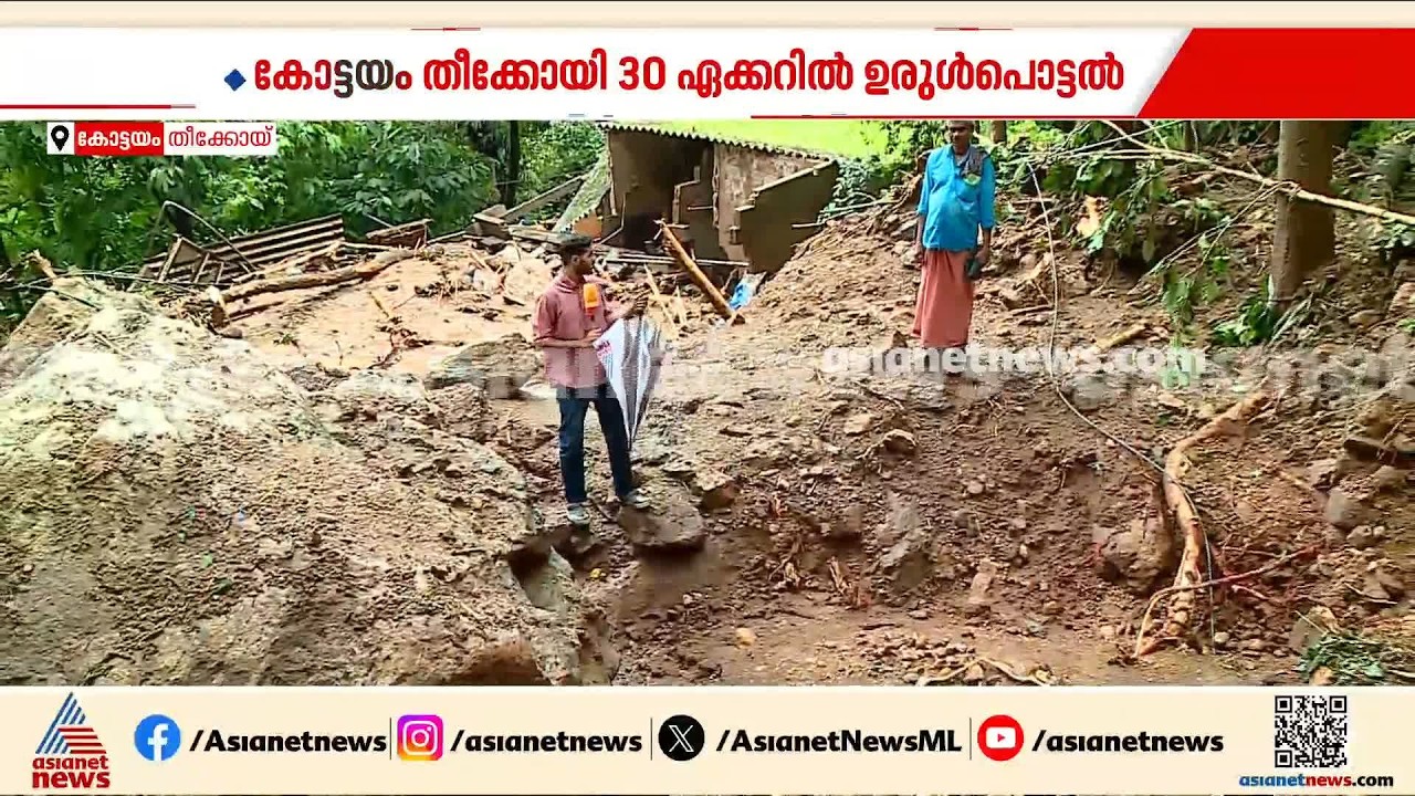 കോട്ടയം തീക്കോയിയിൽ ഉരുൾ പൊട്ടൽ; 20 കുടുംബങ്ങളെ മാറ്റിപാർപ്പിച്ചു | Kerala Rain