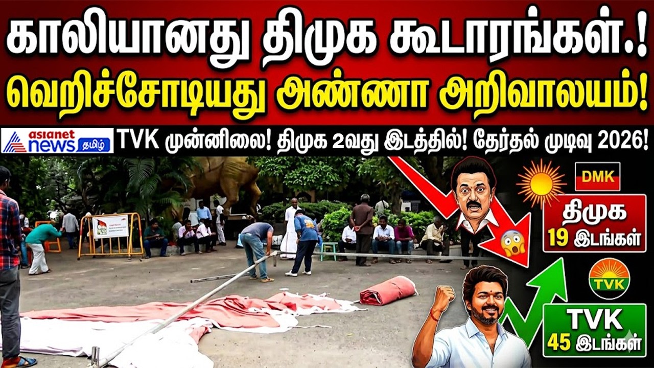 காலியானது திமுக கூடாரங்கள்.! வெறிச்சோடியது அண்ணா அறிவாலயம் !