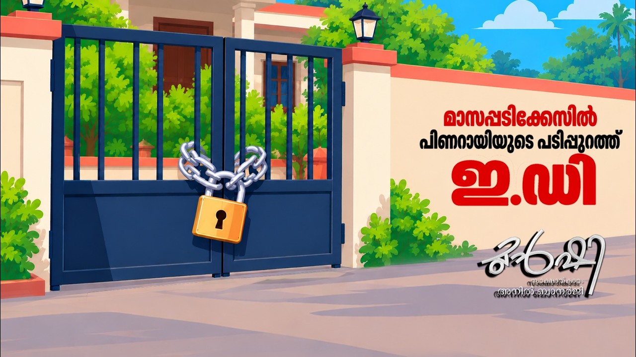 വസതിക്കു മുന്നിൽ സമൻസ് പതിച്ച് ഇ.ഡി. | Munshi 18 Oct 2026