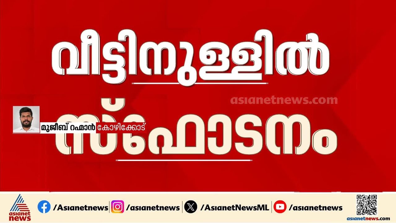 കോഴിക്കോട് കുന്ദമംഗലം കുരുക്കത്തൂരിൽ വീട്ടിനുള്ളിൽ സ്ഫോടനം; 4 പേർക്ക് പരിക്ക്