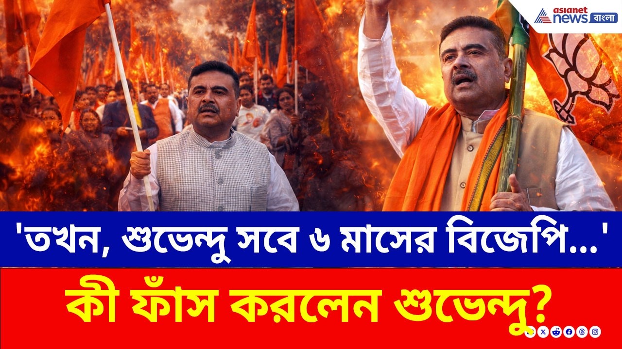 'তখন, শুভেন্দু সবে ৬ মাসের BJP...' মমতার কোন কীর্তি ফাঁস করলেন শুভেন্দু! | Suvendu Adhikari