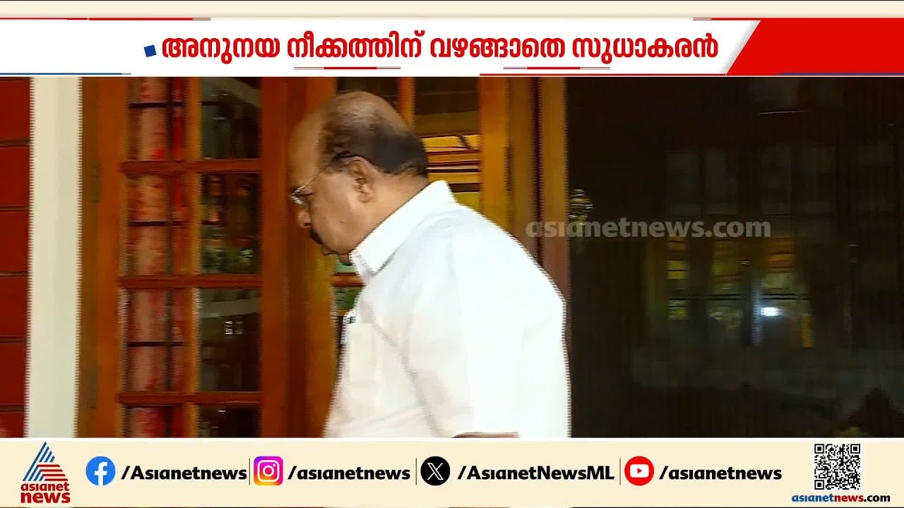 അനുനയ നീക്കത്തിന് വഴങ്ങാതെ മൗനം തുടർന്ന് ജി സുധാകരൻ | G Sudhakaran