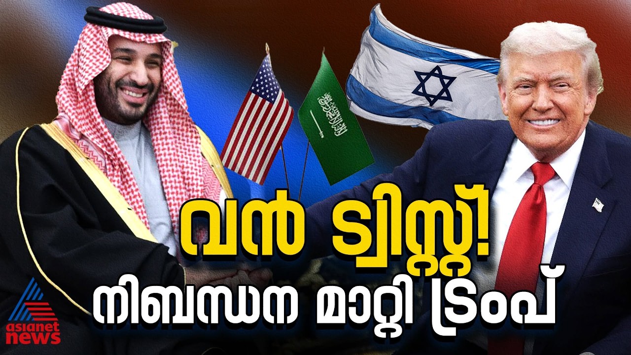ഇസ്രായേലോ അതോ ആണവ കരാറോ? സൗദി അറേബ്യയെ ധർമ്മ സങ്കടത്തിലാക്കി ട്രംപ്? | US Saudi Nuclear Deal