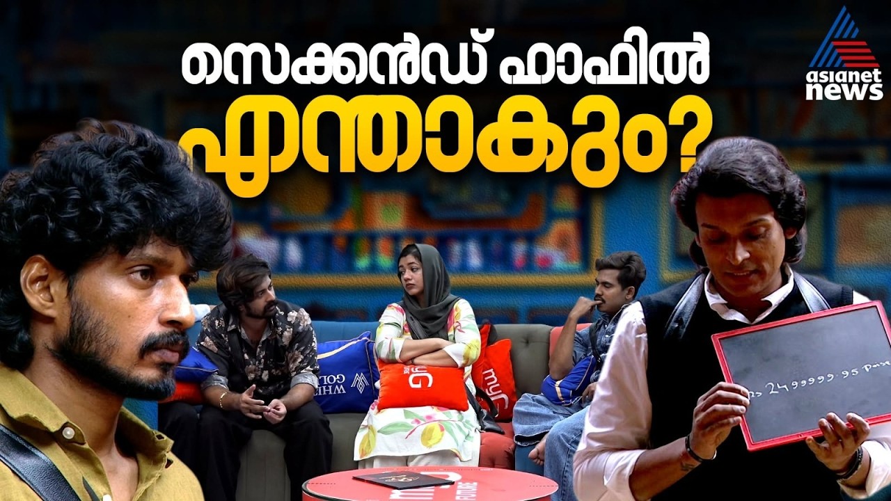രണ്ടാം പകുതിയിൽ കളി മാറ്റുന്നത് ആരൊക്കെയാകും?  | Bigg Boss Malayalam