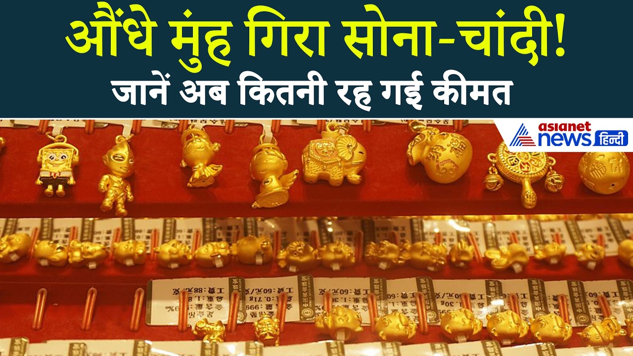 Gold Silver Price Today : सोने चांदी के रेट्स में भारी गिरावट, जानें क्या है ताजा भाव