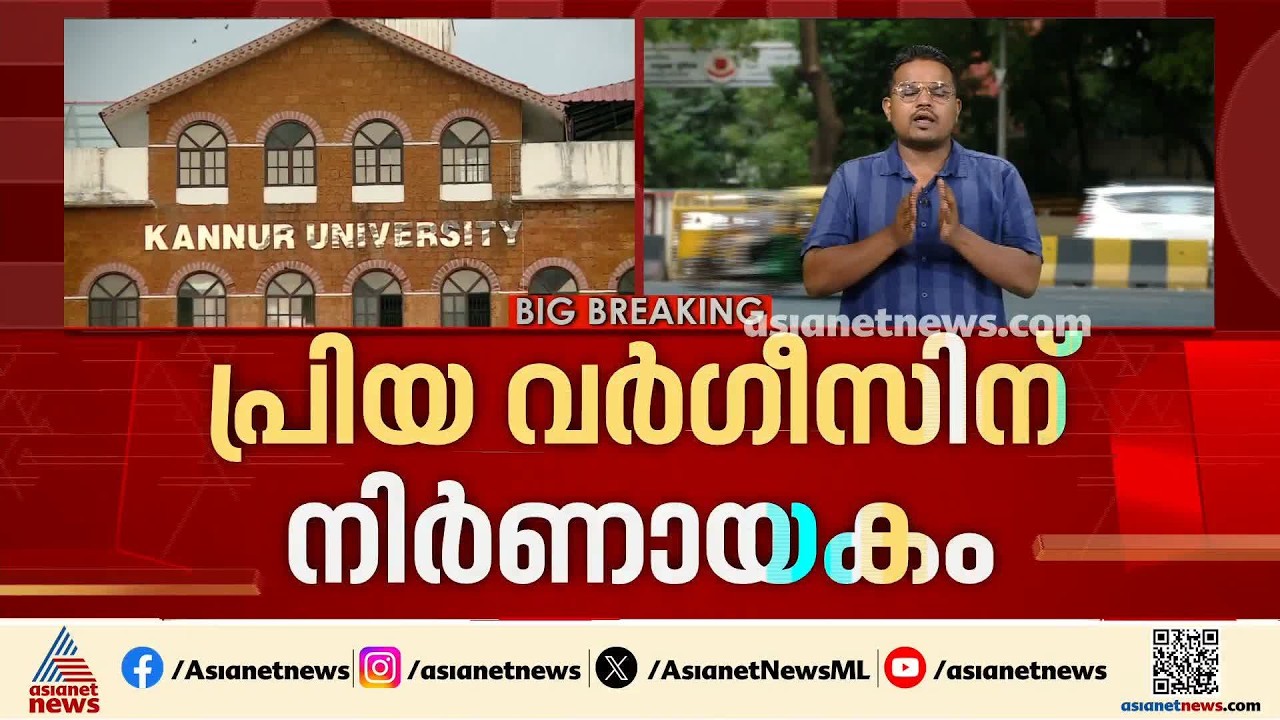പ്രിയ വർഗീസിന്റെ നിയമനം: നിലപാട് മാറ്റാൻ ഒരുങ്ങി കണ്ണൂർ സർവകലാശാല, സുപ്രീംകോടതി വിധി നിർണായകമാകും