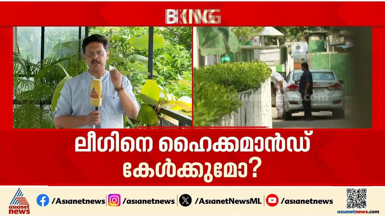 ലീ​ഗിന്റെ വാക്ക് ഹൈക്കമാൻഡ് കേൾക്കുമോ? പരി​ഗണിച്ചില്ലെങ്കിൽ തീരുമാനം കടുത്തേക്കും