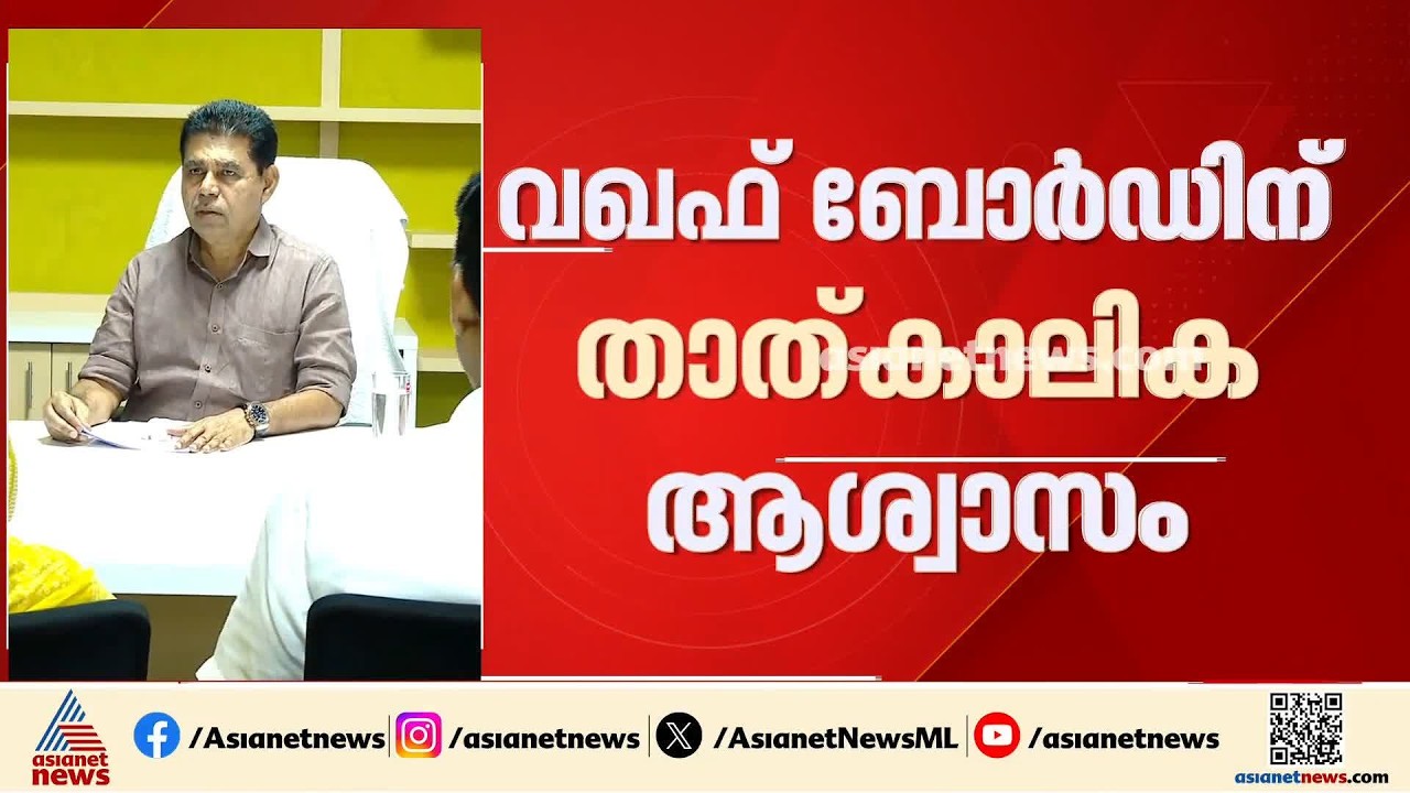 സുപ്രീം കോടതിയുടെ നിർണായക ഇടപെടൽ; വഖഫ് ബോർഡിന് താൽക്കാലിക ആശ്വാസം |Waqf Board