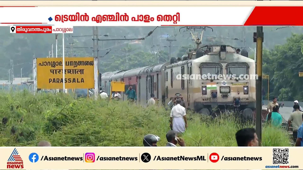 ചില ട്രെയിനുകൾ വൈകി, ചിലത് റദ്ദാക്കി; ട്രാക്കിലേക്ക് മണ്ണിടിഞ്ഞ് വീണുണ്ടായ ഗതാഗത തടസം പരിഹരിച്ചു