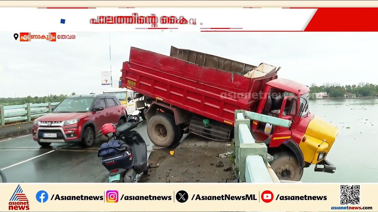 മിഷൻ സക്സസ്; ഒടുവിൽ  പാലത്തിനും കായലിനുമിടയിൽ കുടുങ്ങിയ ലോറി പുറത്തെടുത്തു | Thevara Bridge