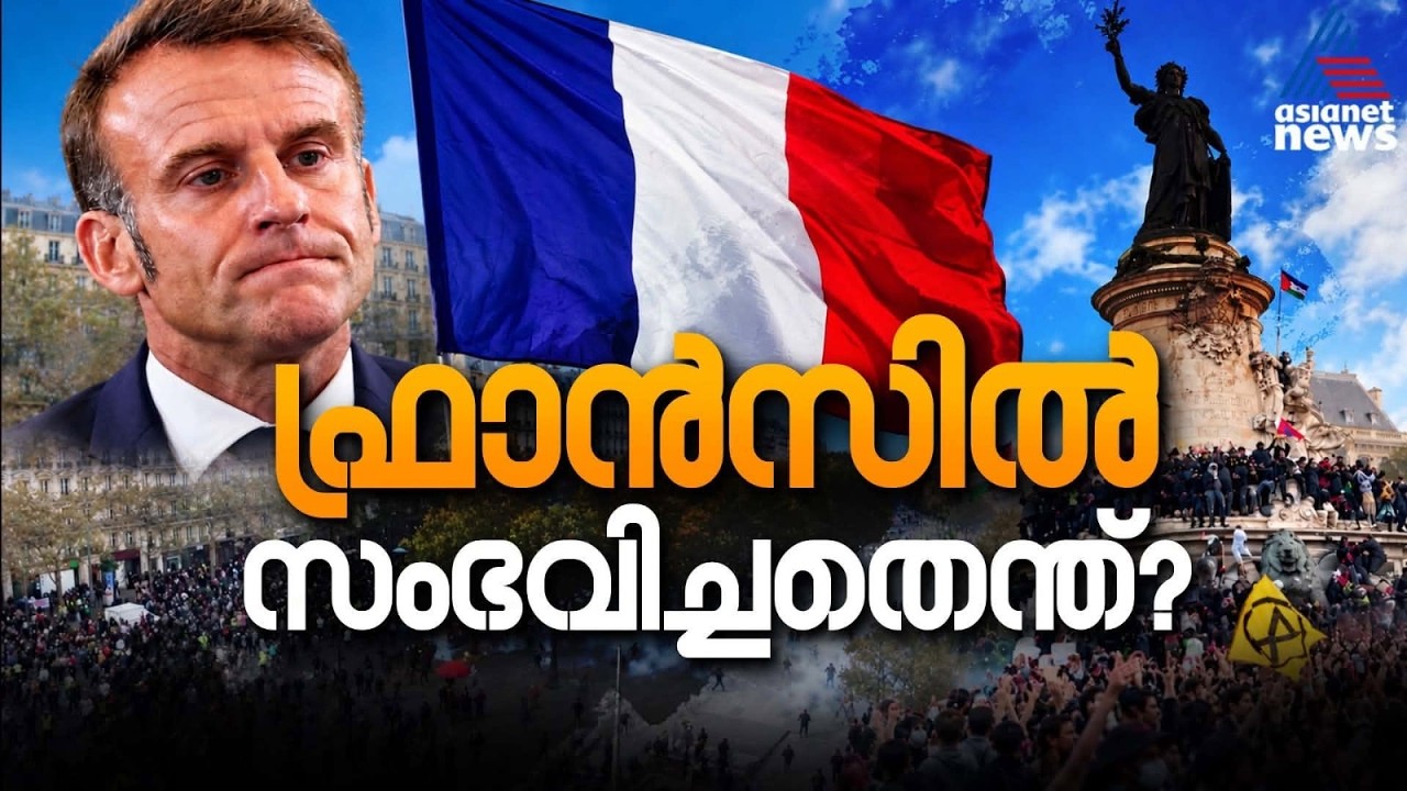 തെരുവുകളിൽ തീമഴ; ഫ്രാൻസിൽ മാക്രോൺ യുഗത്തിന് നാണംകെട്ട അന്ത്യമോ? France Protest