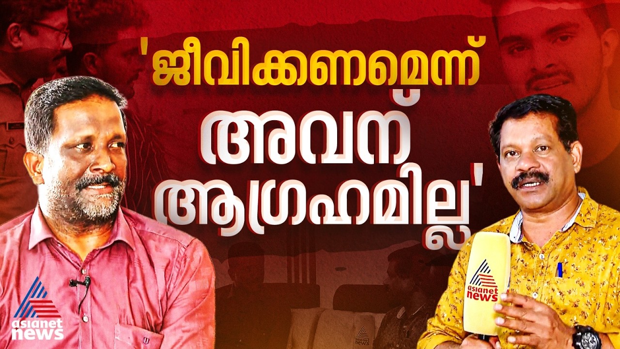 അവൻ്റെ മാനസികാവസ്ഥ തകർന്നു, കോടതി വിധി എന്തായാലും അനുഭവിക്കാൻ ബാധ്യസ്ഥൻ: അഫാൻ്റെ പിതാവ്|Arfan Father
