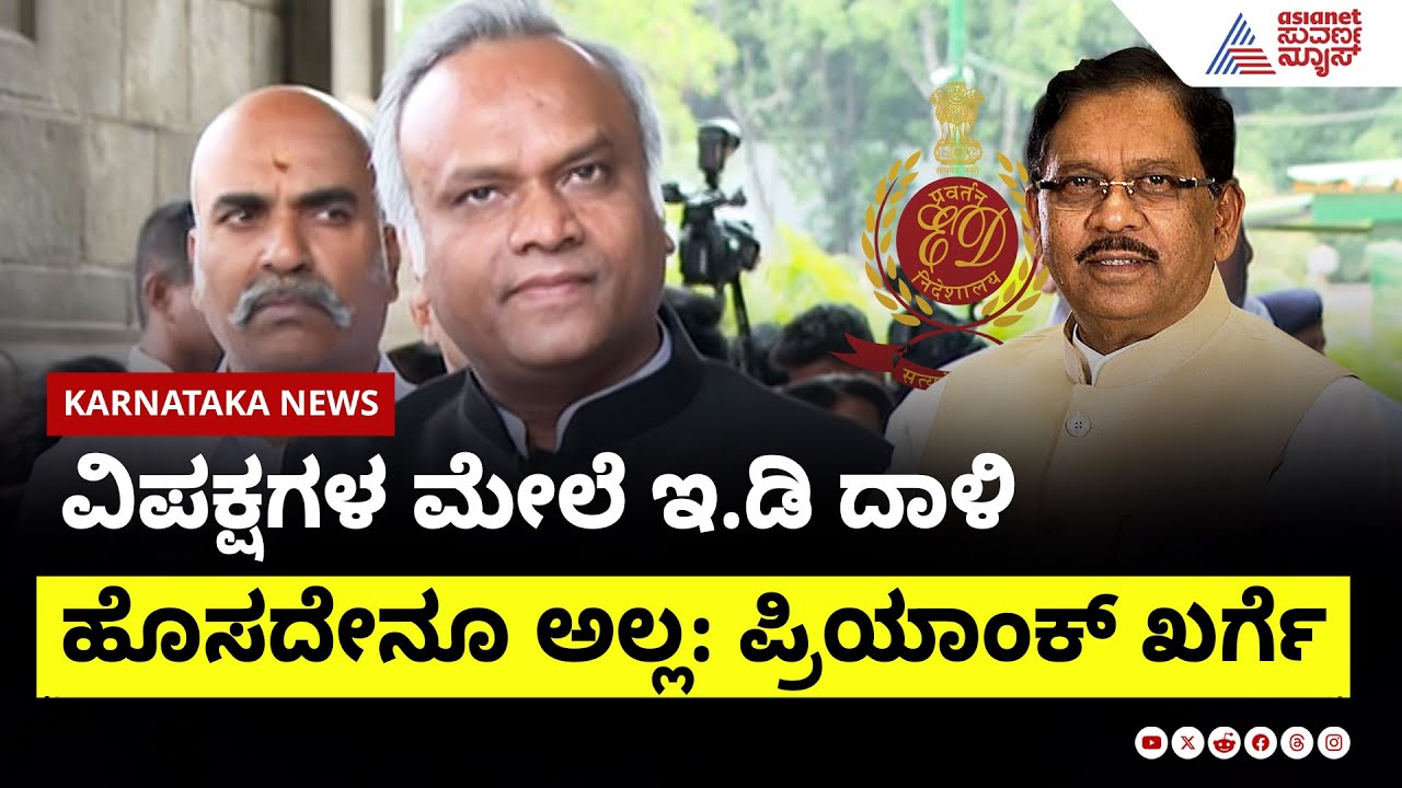 ವಿಪಕ್ಷಗಳ ಮೇಲೆ ಇ.ಡಿ ದಾಳಿ ಹೊಸದೇನೂ ಅಲ್ಲ: Priyank Kharge