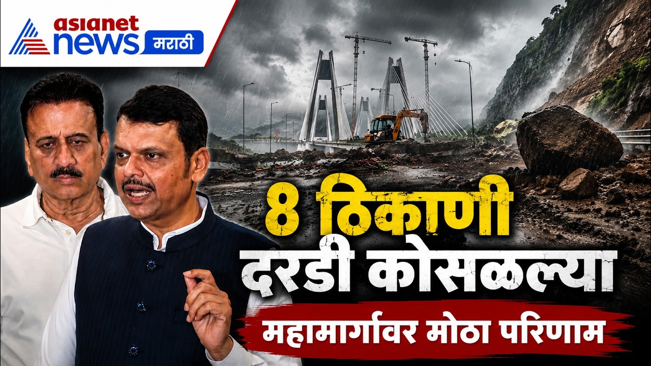 मुंबई-गोवा महामार्गावर 8 ठिकाणी दरडी | Landslide | Highway | Rain