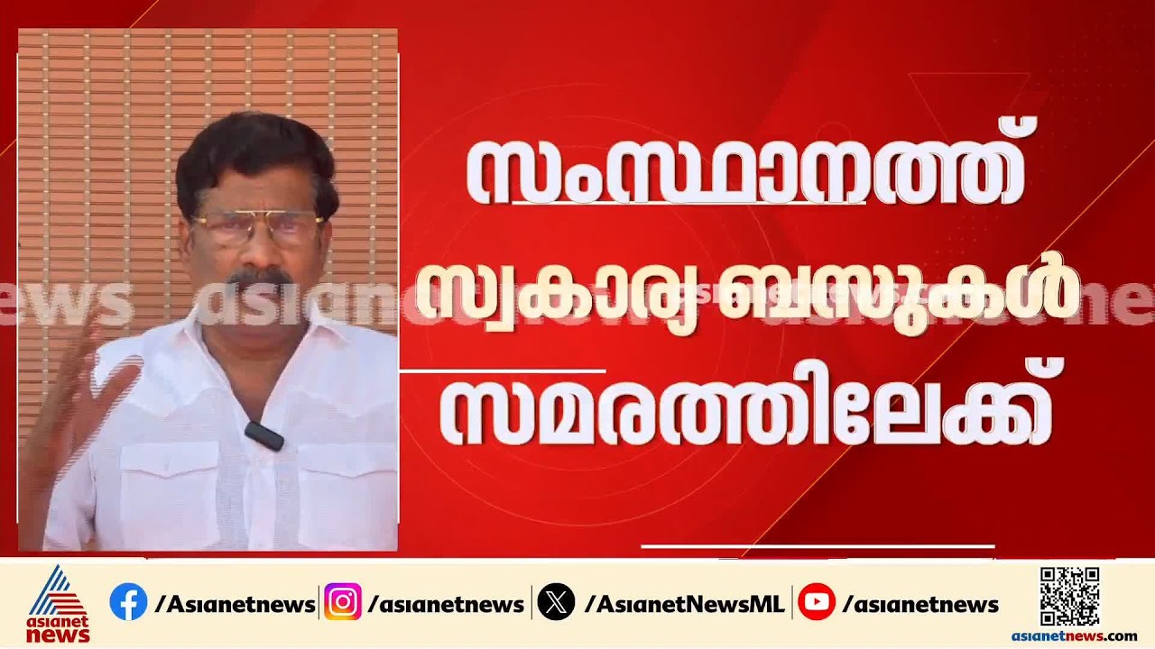 'മിനിമം യാത്രാനിരക്ക് 15 രൂപയാക്കണം'; സ്വകാര്യ ബസ് ഉടമകള്‍ അനിശ്ചിതകാല സമരത്തിലേക്ക് | Private Bus