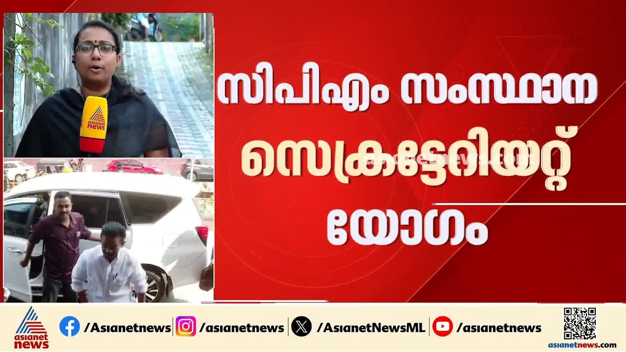 സിപിഎം സംസ്ഥാന സെക്രട്ടേറിയറ്റ് യോഗം; സിപിഐയുമായുള്ള പ്രതിപക്ഷ ഉപനേതാവ് തർക്കം ഇന്ന് ച‍‍‍ർച്ചയാകും