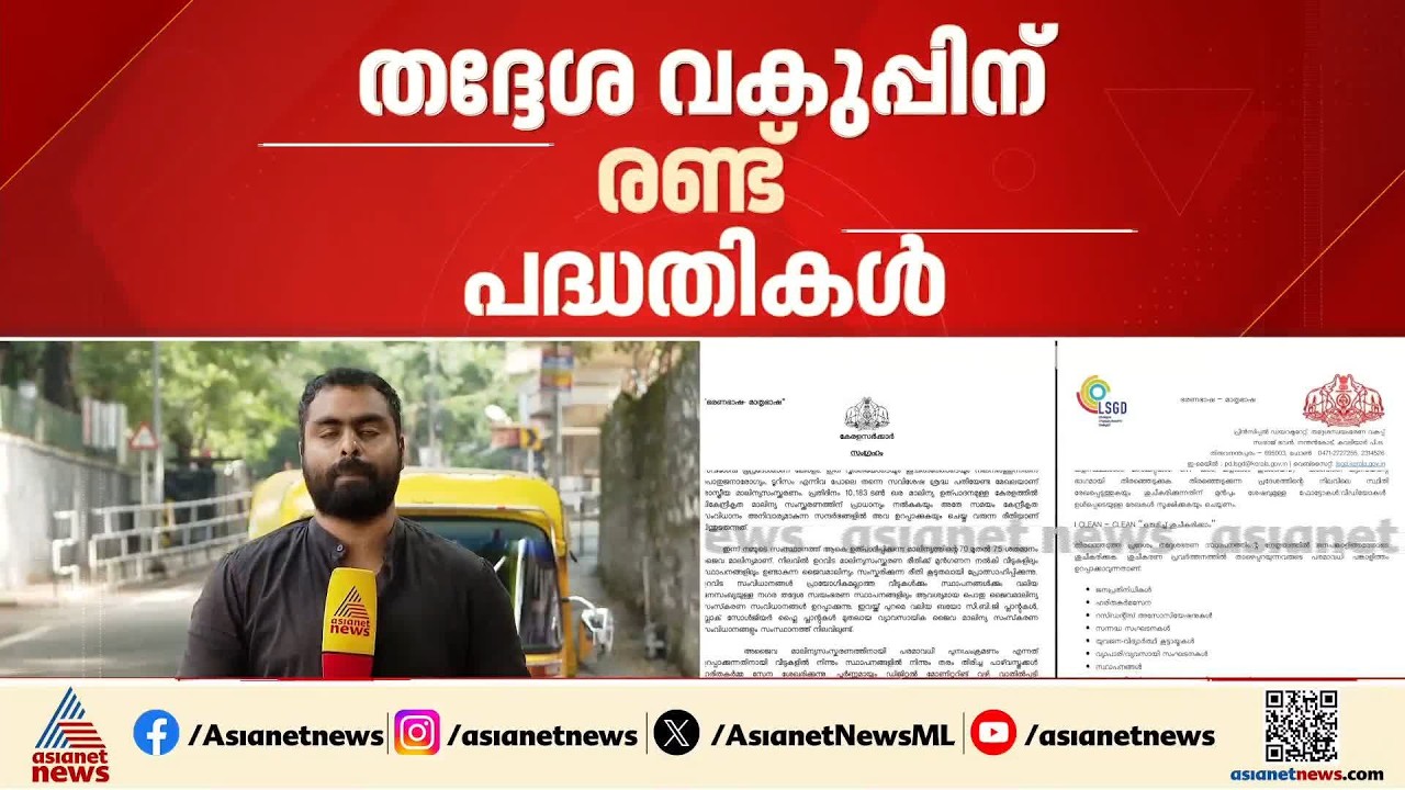 ലക്ഷ്യം ഒന്ന്, പദ്ധതി രണ്ട്... മാലിന്യ മുക്ത കേരളം പദ്ധതിയില്‍ ഉദ്യോഗസ്ഥപ്പോര്