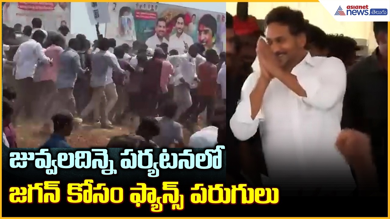YS Jagan Visits Juvvaladinne: జువ్వలదిన్నె పర్యటనలో జగన్ కోసం ఫ్యాన్స్ పరుగులు| Asianet News Telugu