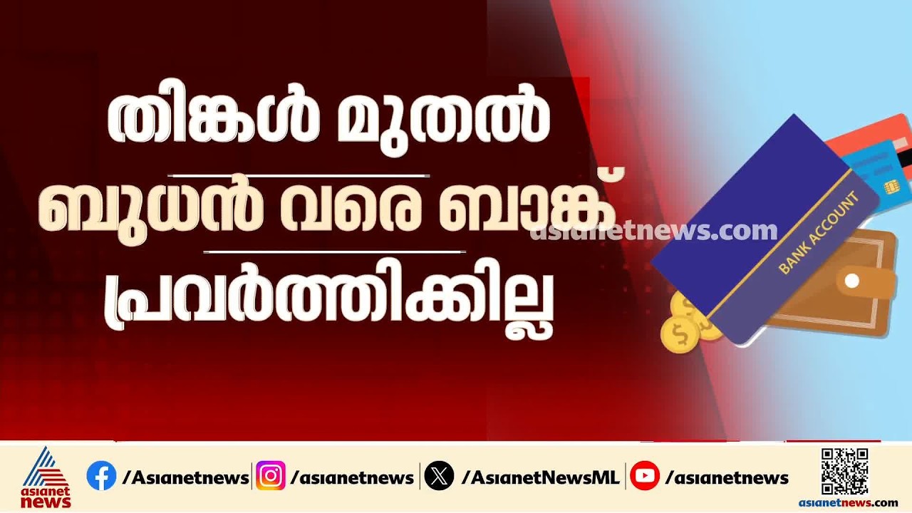 അടുത്ത ആഴ്ച ബാങ്കുകള്‍ പ്രവര്‍ത്തിക്കുക രണ്ട് ദിവസം മാത്രം; ഓണ്‍ലൈന്‍ സേവനങ്ങളെ ബാധിക്കില്ല
