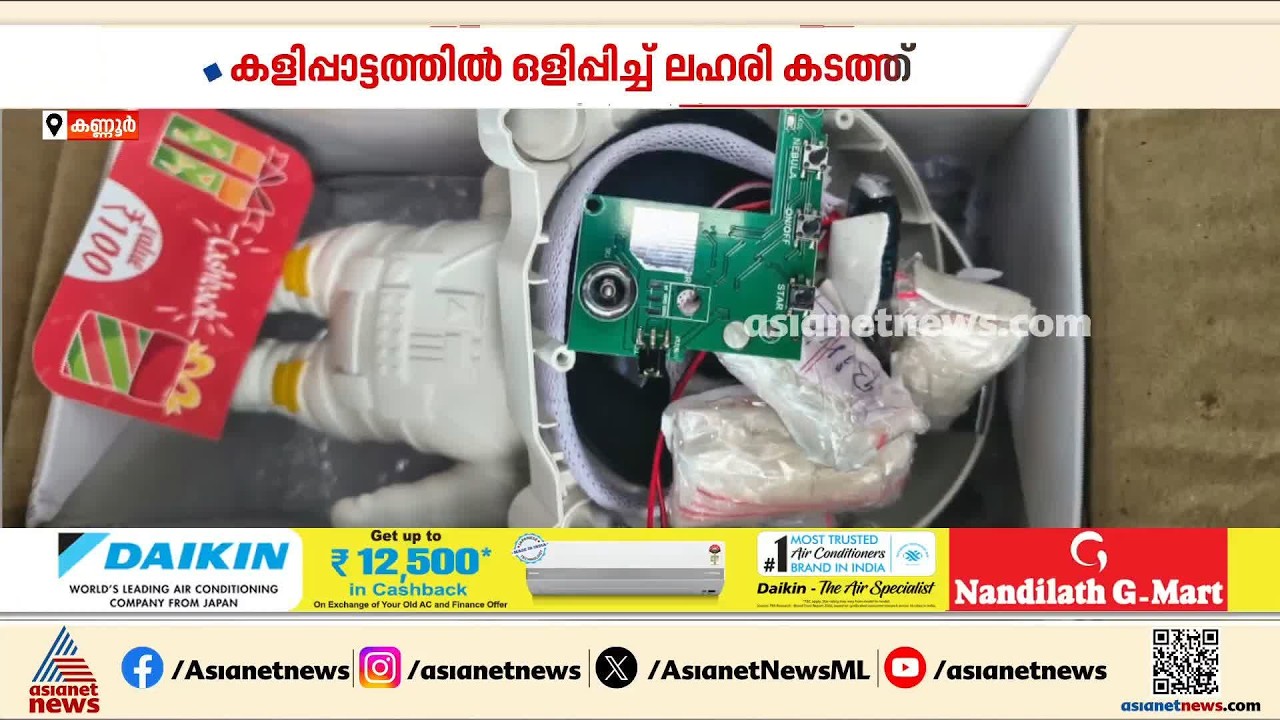 കളിപ്പാട്ടത്തിൽ ഒളിപ്പിച്ച് ലഹരി കടത്ത്; കണ്ണൂരിൽ പിടികൂടിയത് 20.5 ​ഗ്രാം MDMA
