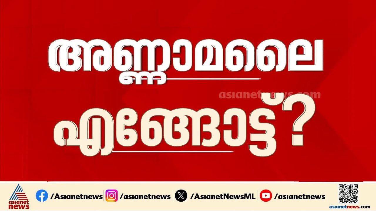ബിജെപി നേതാക്കളെ പിണക്കാതെ അണ്ണാമലൈ; പുതിയ പാർട്ടി പ്രഖ്യാപിക്കുമോ?