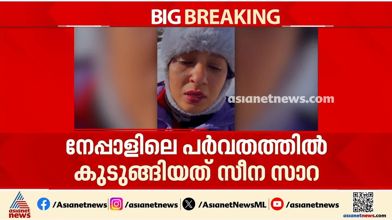 പർവതാരോഹക നേപ്പാളിൽ കുടുങ്ങി; തിരുവല്ല സ്വദേശി സീന സാറയാണ് പർവതത്തിൽ കുടുങ്ങിയത് | Mountaineer