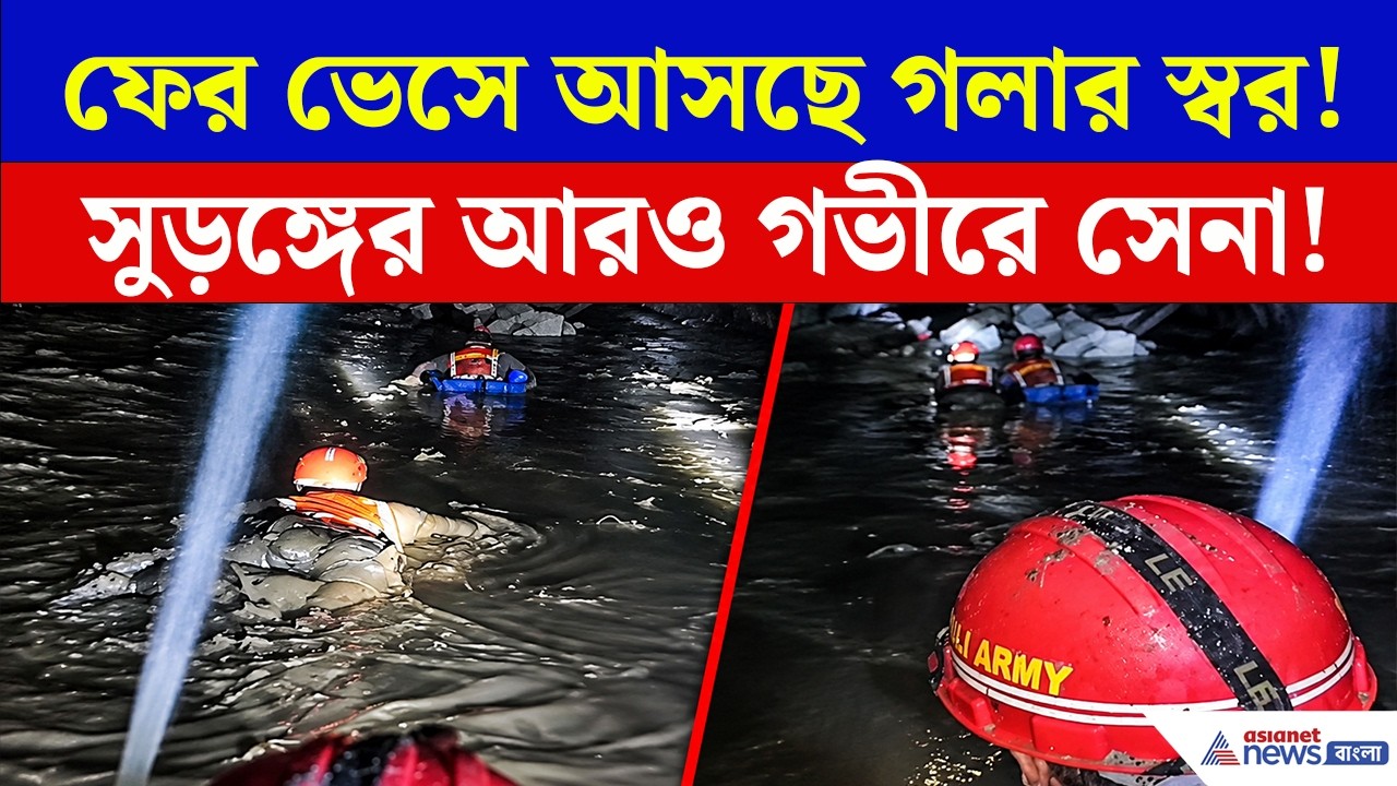 ২ জন উদ্ধারের পর সুড়ঙ্গ থেকে ভেসে আসছে আরও গলার স্বর! | Nepal Rescue Operation