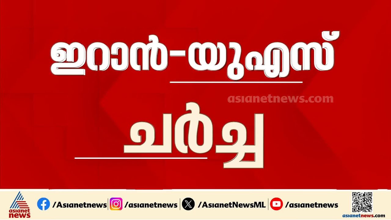 ഇറാൻ - അമേരിക്ക ചർച്ച പൂർത്തിയായി; ഫലംകാത്ത് ലോകം