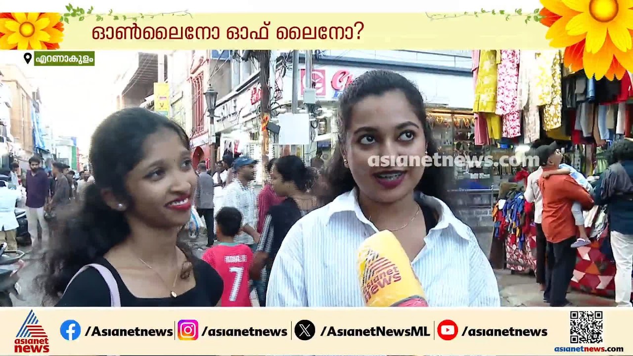ഓണക്കോടി ഓൺലൈനോ ഓഫ്‍ലൈനോ? കടകളിൽ കയറിയിറങ്ങുന്നത് വേറെ വൈബല്ലേ എന്ന് ജെൻസികൾ