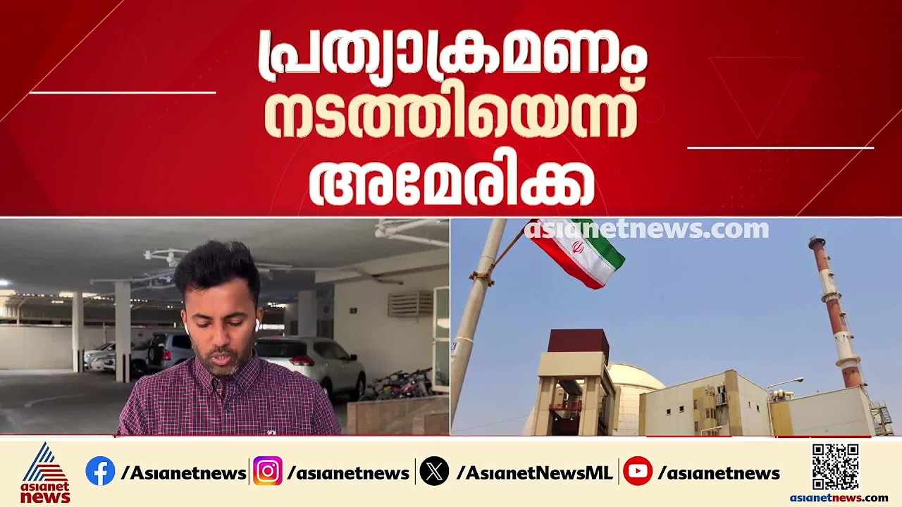 പശ്ചിമേഷ്യൻ പ്രതിസന്ധി കനക്കുന്നു; തിരിച്ചടി തുടർന്ന് അമേരിക്ക, നിർണായക ചർച്ചയ്ക്ക് ഇറാൻ | Iran