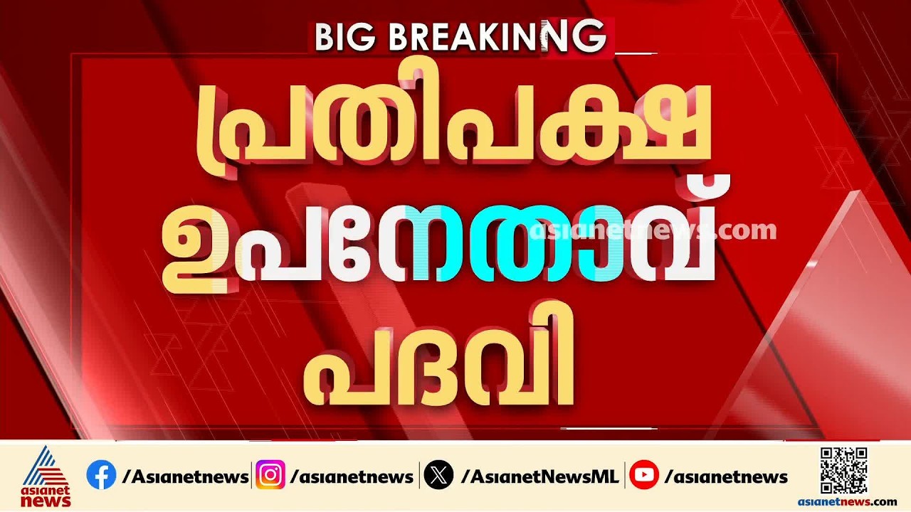 'സിപിഐക്ക് വേണം പ്രതിപക്ഷ ഉപനേതാവ് പദവി'; എല്‍ഡിഎഫില്‍ വീണ്ടും ഉഭയകക്ഷി ചര്‍ച്ച | CPI | CPM