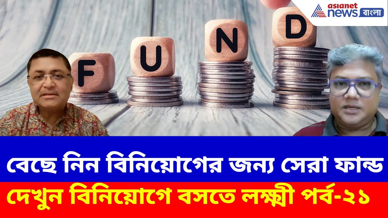 Large, Mid, Small বা FlexiCap, বেছে নিন বিনিয়োগের সেরা ফান্ড, দেখুন বিনিয়োগে বসতে লক্ষ্মী পর্ব-২১