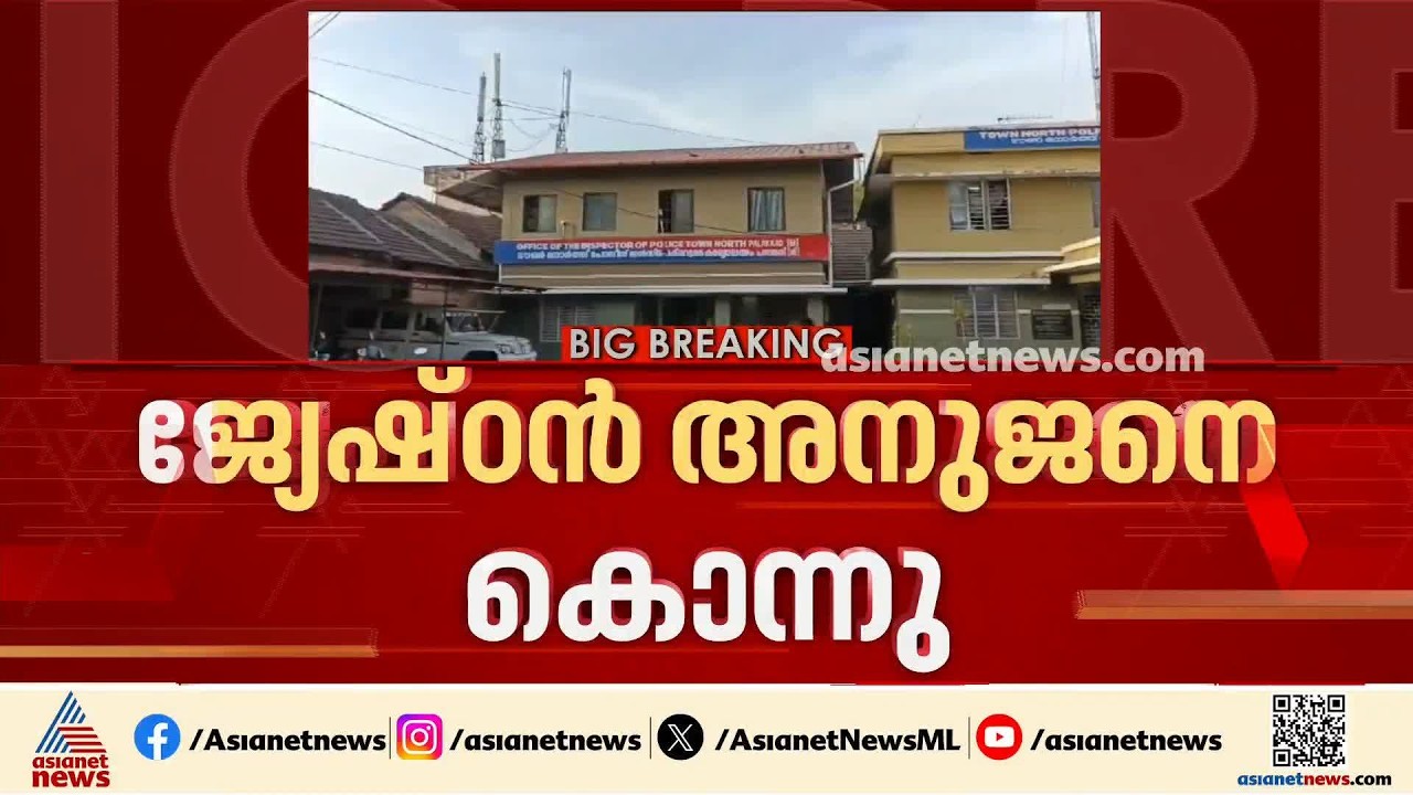മദ്യപിച്ചെത്തിയ ജ്യേഷ്ഠൻ്റെ ആക്രമണത്തിൽ സഹോദരൻ കൊല്ലപ്പെട്ടു | Palakkad | Kerala Police