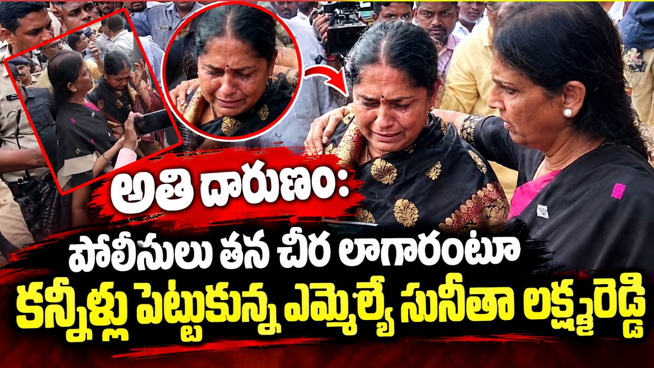 BIG BREAKING: మహిళా MLA అని కూడా చూడకుండా.. అసెంబ్లీ వద్ద తీవ్ర రచ్చ! 🚨