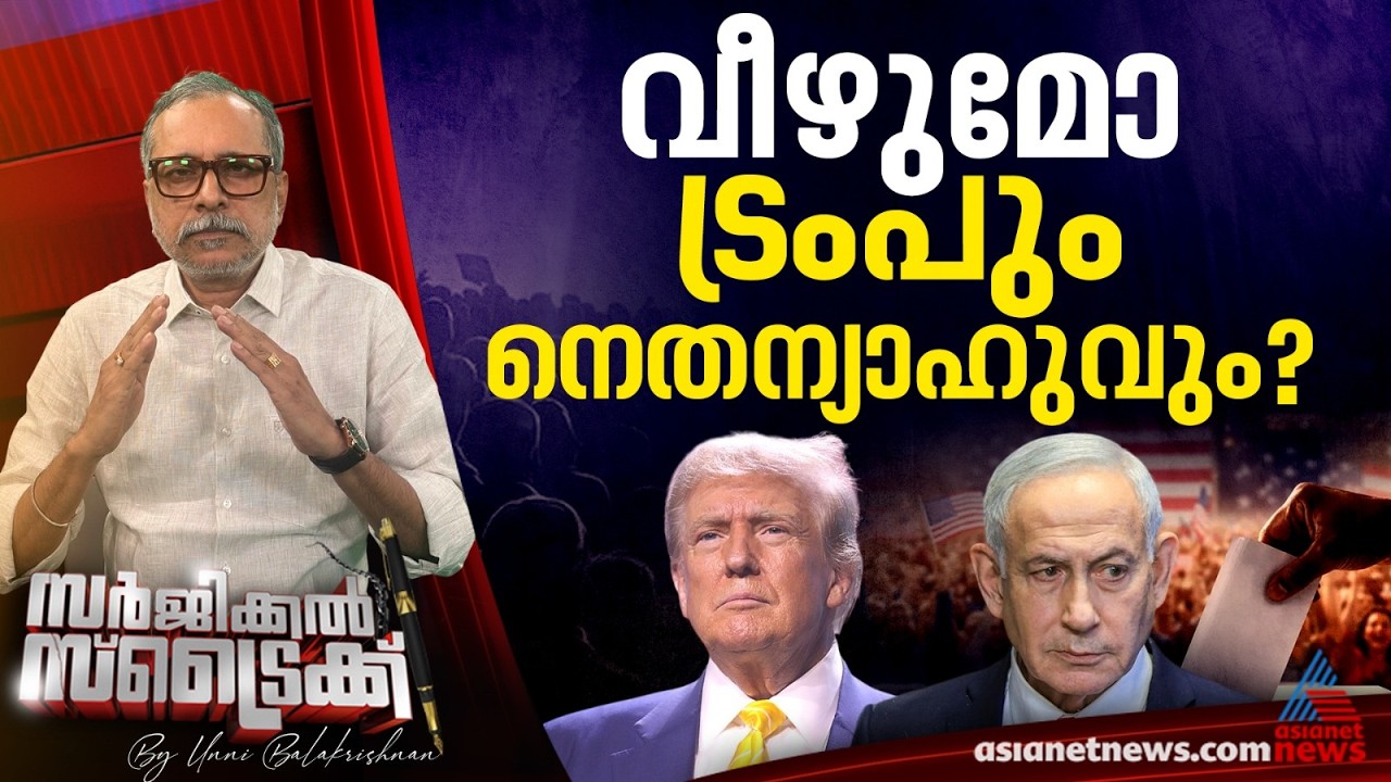 ഇസ്രയേലിലും അമേരിക്കയിലും നിര്‍ണായക വോട്ടെടുപ്പ് |Surgical Strike