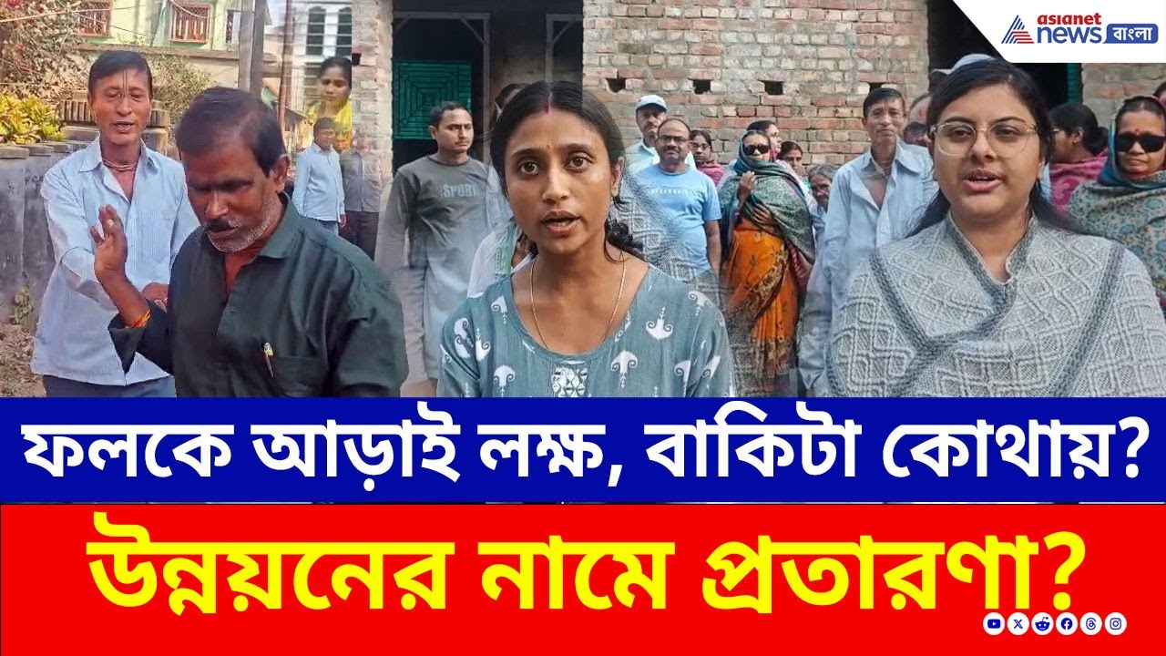বরাদ্দ ১০ লক্ষ, কাজ আড়াই লক্ষ! আমার পাড়া আমাদের সমাধানে বড় গরমিলের অভিযোগ শান্তিপুরে | Santipur