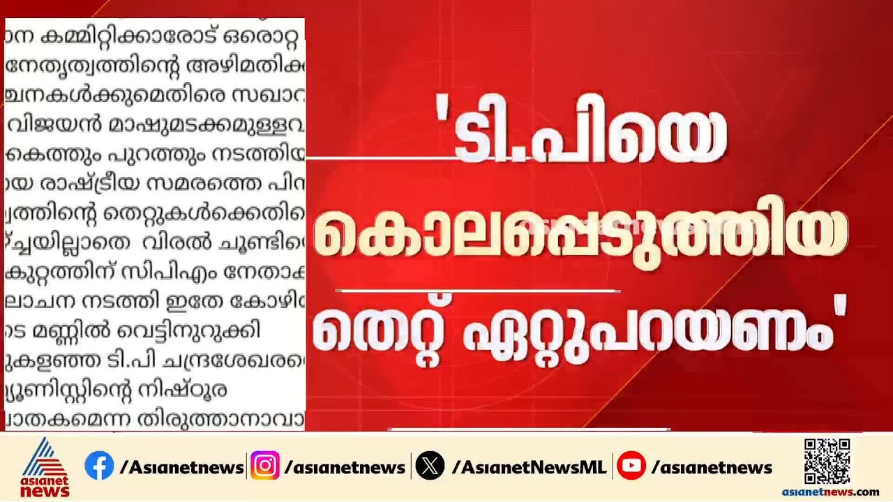 'ടി.പിയെ കൊലപ്പെടുത്തിയ തെറ്റ് ഏറ്റുപറയണം, അതിനുള്ള രാഷ്ട്രീയ സത്യസന്ധതയുണ്ടോ?' | KK Rema | CPM